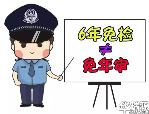 汽车六年免检是什么问题,真的六年都不需要去审车吗?