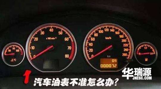 你有没遇见过油表不准的这样的情况？