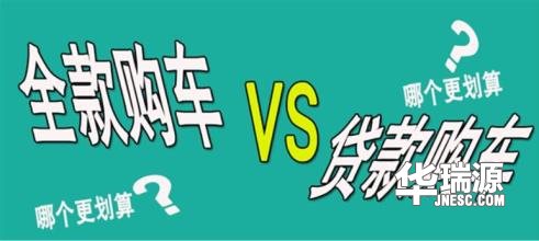全款买车与贷款买车不同，哪种买车方法更适合